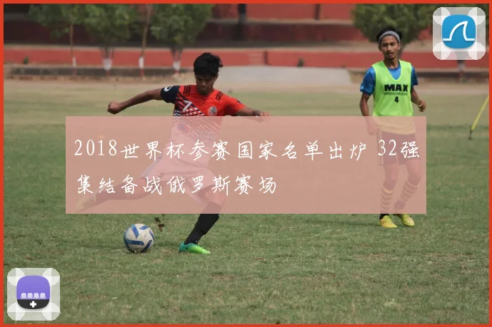 2018世界杯参赛国家名单出炉 32强集结备战俄罗斯赛场