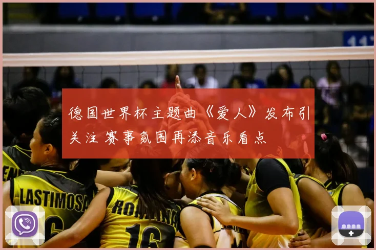德国世界杯主题曲《爱人》发布引关注 赛事氛围再添音乐看点