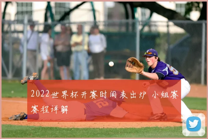 2022世界杯开赛时间表出炉 小组赛赛程详解