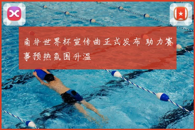 南非世界杯宣传曲正式发布 助力赛事预热氛围升温