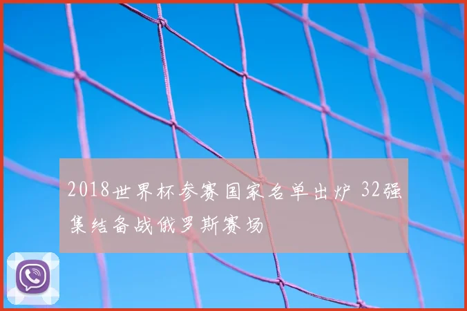 2018世界杯参赛国家名单出炉 32强集结备战俄罗斯赛场